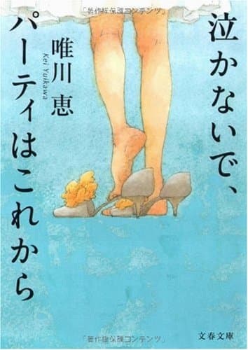 泣かないで、パーティはこれから