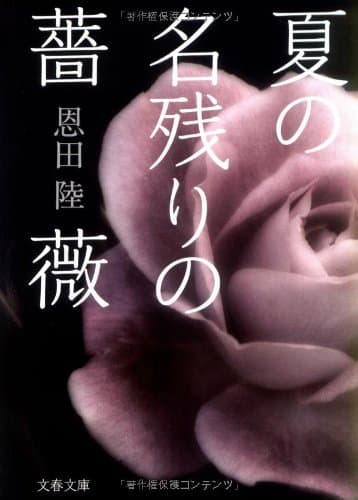 夏の名残りの薔薇