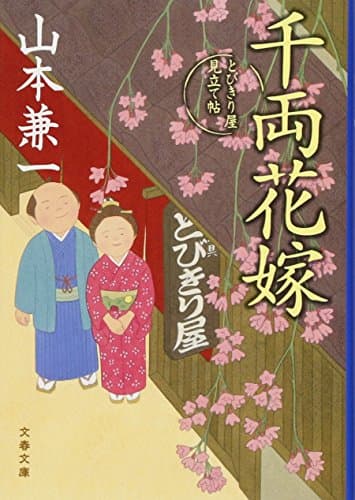 千両花嫁 : とびきり屋見立て帖