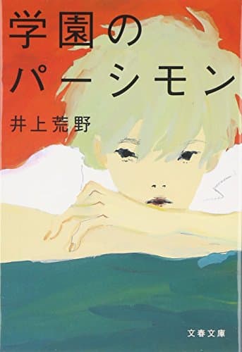 学園のパーシモン