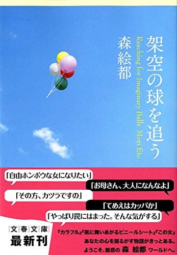 架空の球を追う