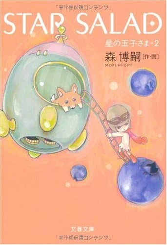 Star salad : 星の玉子さま 2