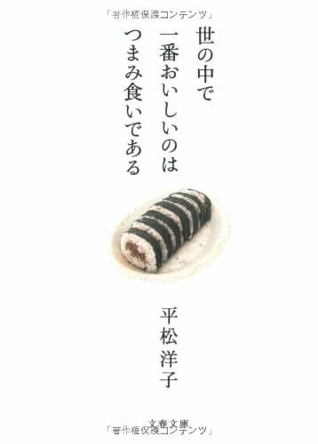 世の中で一番おいしいのはつまみ食いである