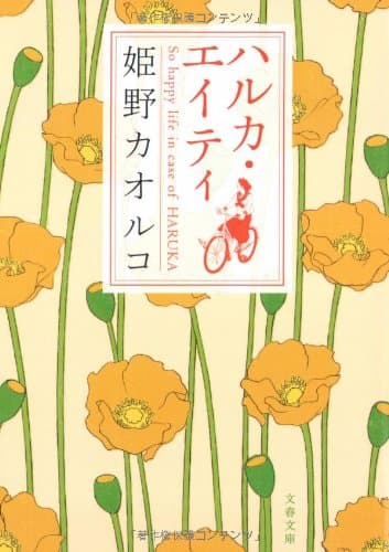 ハルカ・エイティ