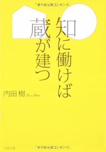 知に働けば蔵が建つ