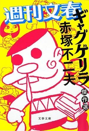 週刊文春「ギャグゲリラ」傑作選