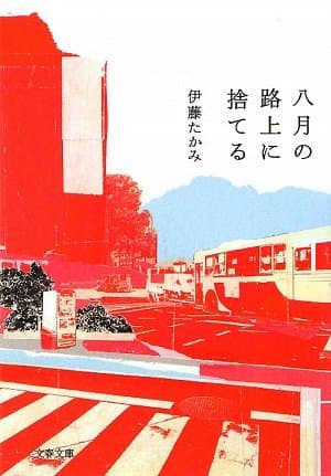 八月の路上に捨てる