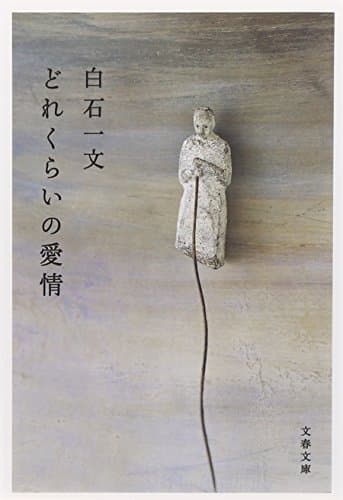 どれくらいの愛情