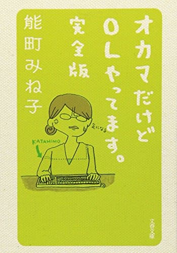 オカマだけどOLやってます。 : 完全版