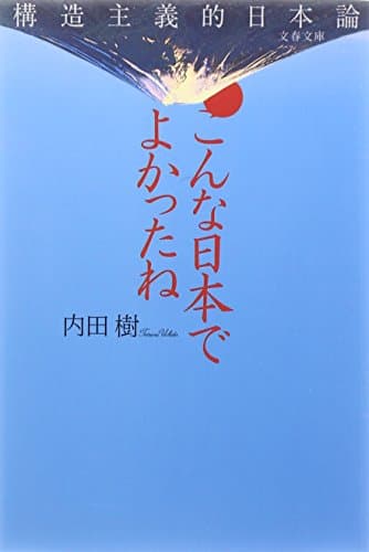 こんな日本でよかったね : 構造主義的日本論