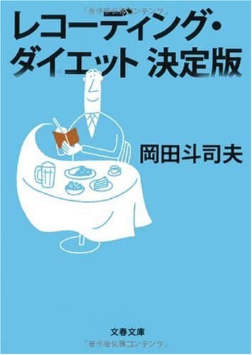 レコーディング・ダイエット決定版