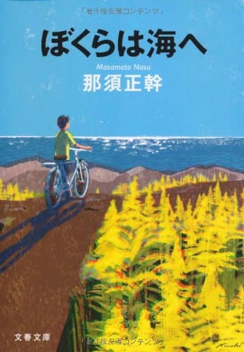 ぼくらは海へ