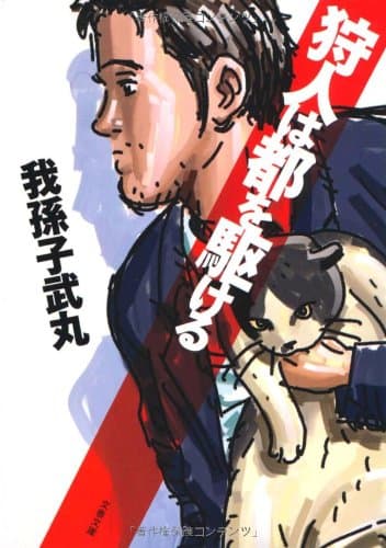狩人は都を駆ける