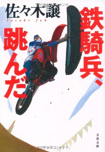 鉄騎兵、跳んだ