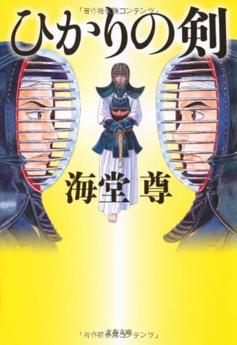 ひかりの剣