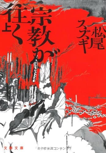 宗教が往(い)く 上
