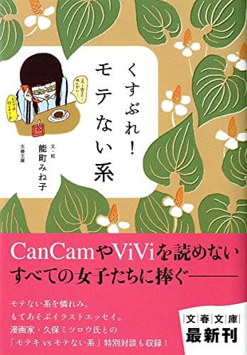 くすぶれ!モテない系