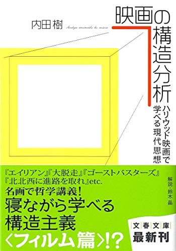 映画の構造分析 : ハリウッド映画で学べる現代思想