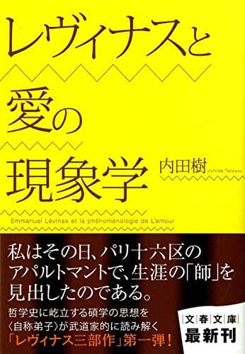 レヴィナスと愛の現象学