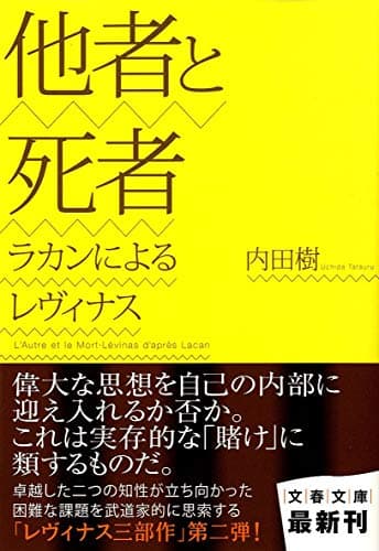 他者と死者 : ラカンによるレヴィナス