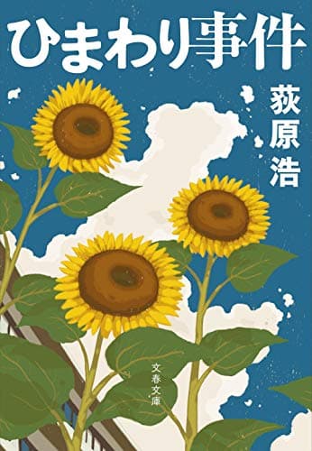 ひまわり事件
