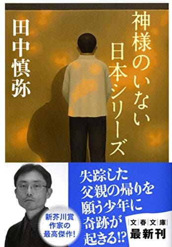 神様のいない日本シリーズ