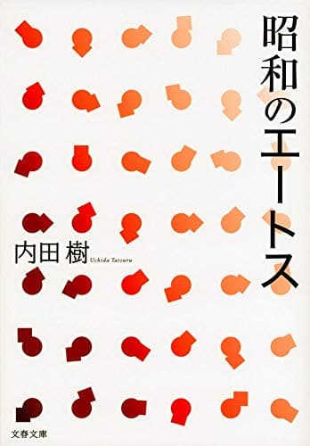 昭和のエートス