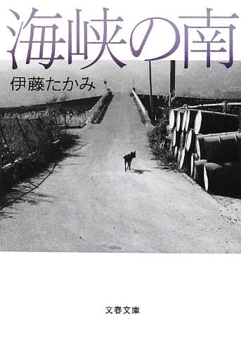 海峡の南