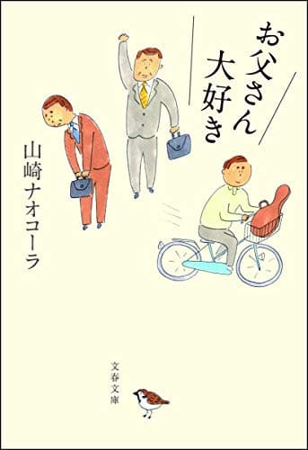お父さん大好き