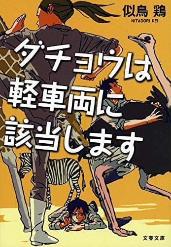 ダチョウは軽車両に該当します