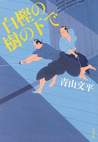 白樫の樹の下で