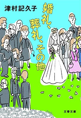 婚礼、葬礼、その他