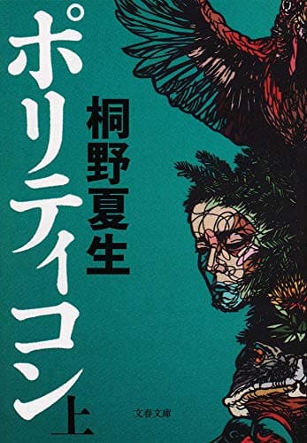 ポリティコン 上