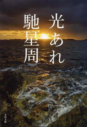 光あれ