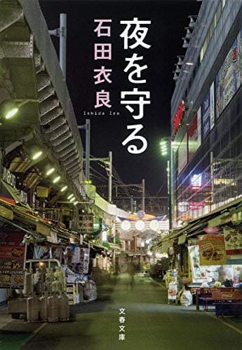 夜を守る