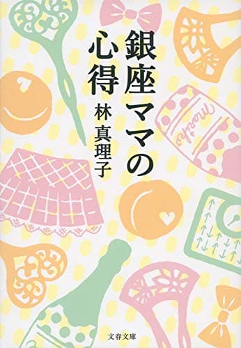 銀座ママの心得