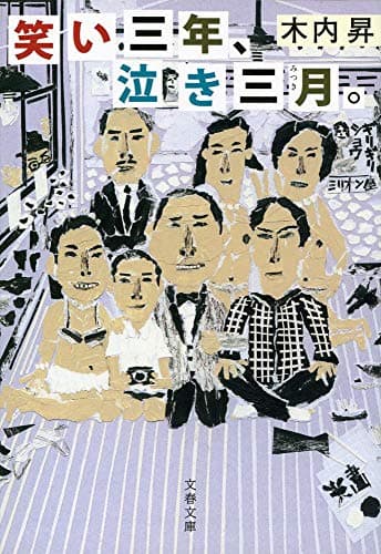 笑い三年、泣き三月。