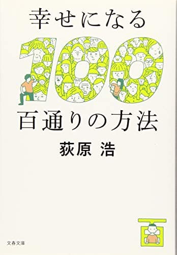 幸せになる百通りの方法