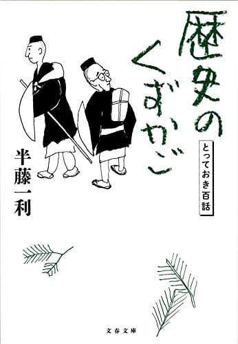 歴史のくずかご : とっておき百話