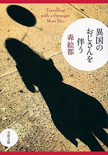 異国のおじさんを伴う