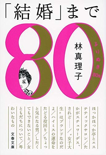 「結婚」まで : よりぬき80s