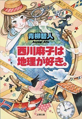 西川麻子は地理が好き。