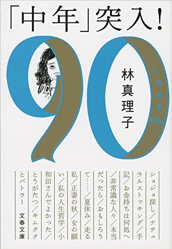 「中年」突入! : ときめき90s