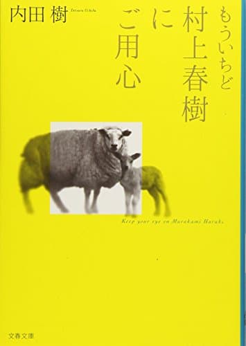 もういちど村上春樹にご用心