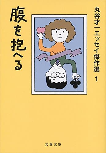 丸谷才一エッセイ傑作選 1 (腹を抱へる)