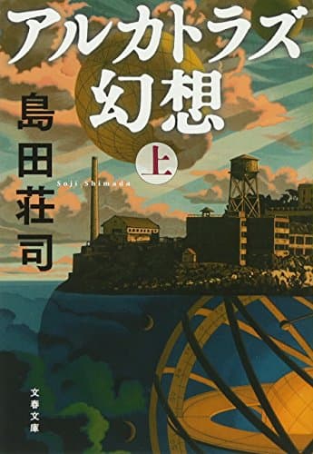 アルカトラズ幻想 上