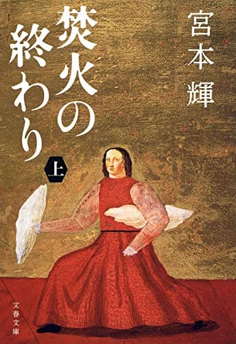 焚火の終わり 上
