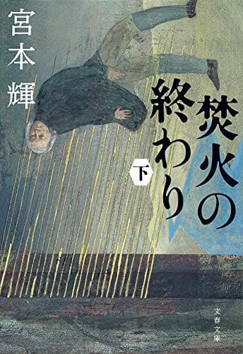 焚火の終わり 下