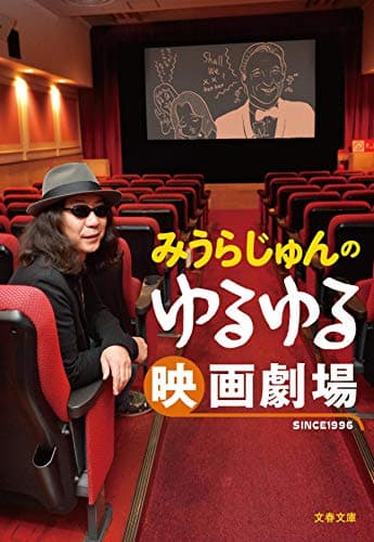 みうらじゅんのゆるゆる映画劇場