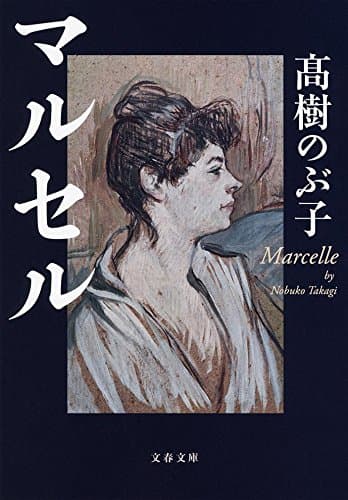 マルセル
